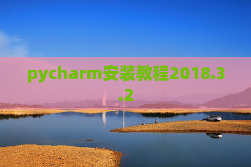 pycharm安装教程2018.3.2