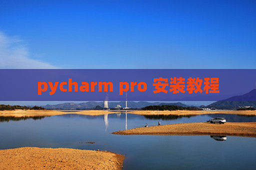 pycharm pro 安装教程